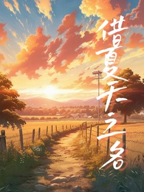 借夏天之名