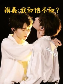 祺鑫：我和他不和？