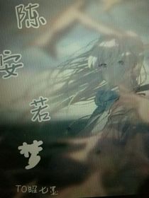 陈安若梦