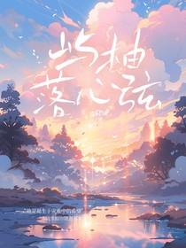 嶼柚落心弦