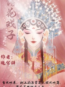 落花戲子