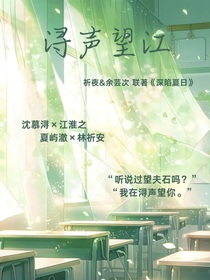 浔声望江