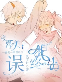 喜美：一眼误终生