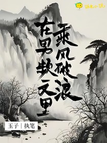 在男频文里乘风破浪