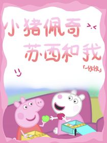 小猪佩奇，苏西和我-d599