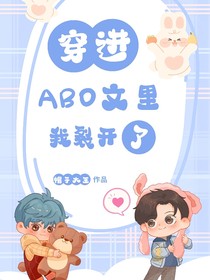 穿进abo文里，我裂开了