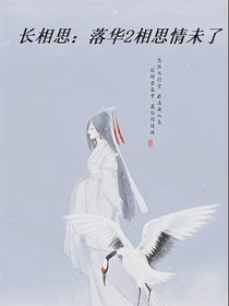 长相思：落华2相思情未了