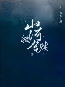 山河令：救赎