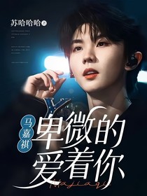 马嘉祺：卑微的爱着你