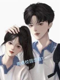 青春校园恋曲