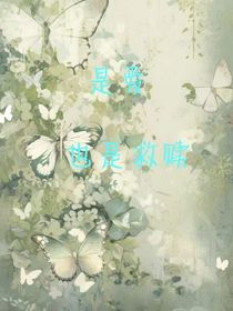 是爱也是救赎