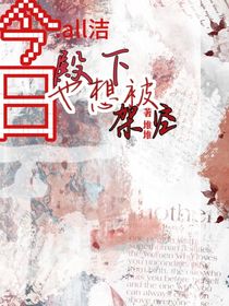 all洁……今日殿下也想被架空