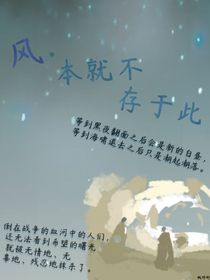 風(fēng)本就不存于此