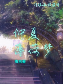 仲夏薄荷梦
