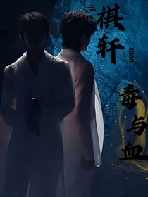 祺轩：毒与血