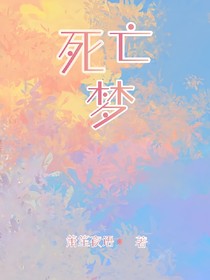 死亡梦