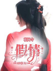 花间令：假情