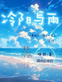 冷阳与雨