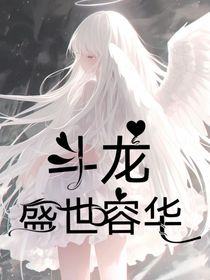 斗龍：盛世容華