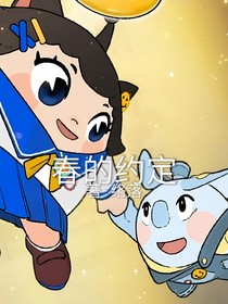 蛋仔派对：春的约定
