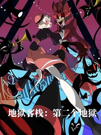 地狱客栈：第二个地狱
