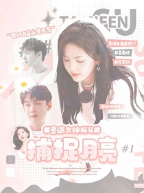 密逃大神版4：捕捉月亮