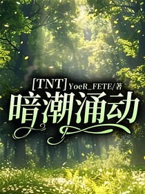 TNT：暗潮涌动！！