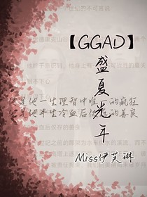 （GGAD）盛夏光年