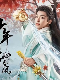 少年白馬醉春風(fēng)之百里東君重生