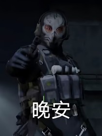 重生到暗区