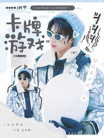 劉耀文：卡牌游戲
