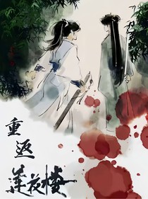 重返莲花楼
