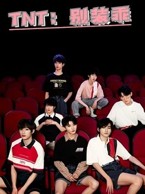 TNT：别装乖