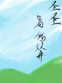 圣圣是蛇群的宠儿