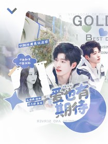 郭文韬：爱也有期待