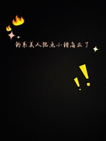 钓系美人犯点小错怎么了