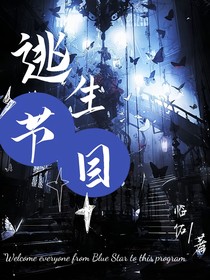 逃生节目