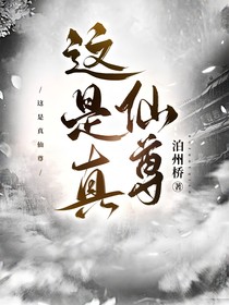 这是真仙尊