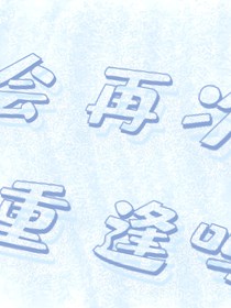 未来会再次重逢吗