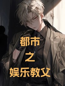 都市之娱乐教父