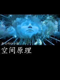 空间原理