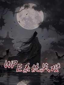 WPE系統(tǒng)失控