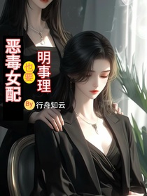 恶毒女配也要明事理