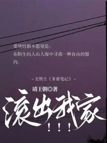 滚出我家！！！