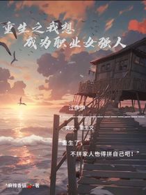 重生之：我想成为职业女强人
