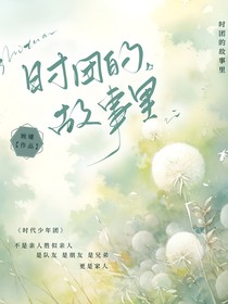 时团的故事里