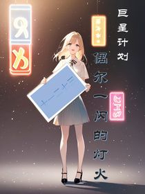 巨星计划——偶尔一闪的灯火