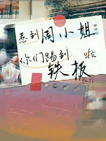 惹到周小姐你們踢到鐵板啦