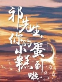祁先生，你的小蛋糕到啦