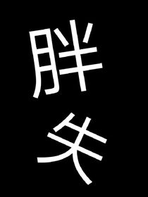 胖失
